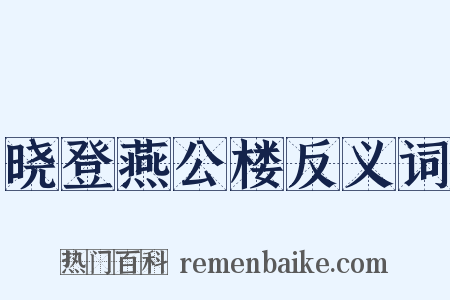 晓登燕公楼反义词是什么意思的图片